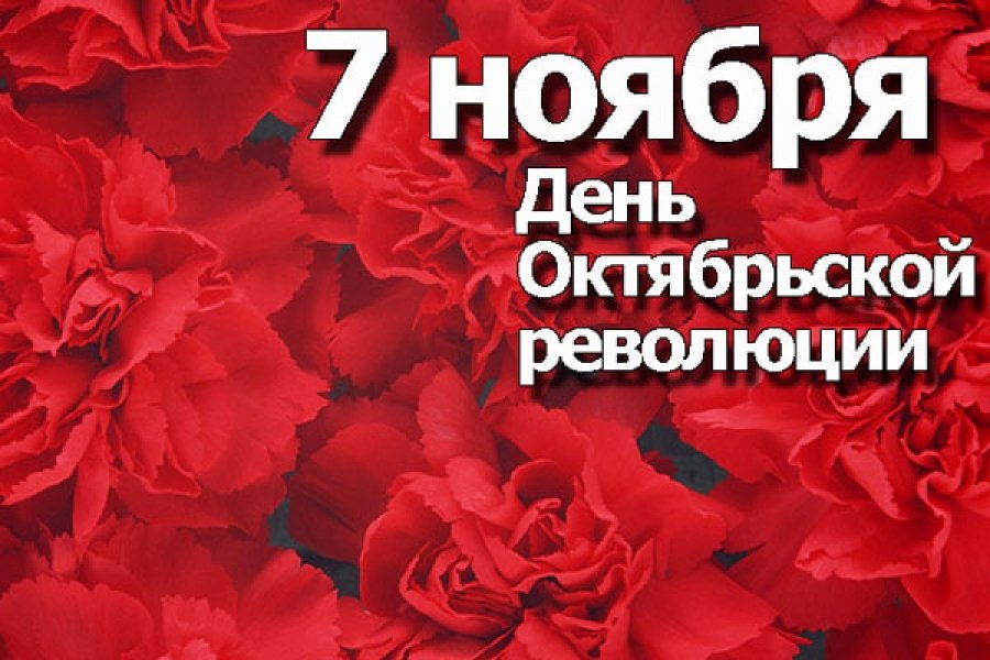 С Праздником Октябрьской Революции Поздравления 7 Ноября