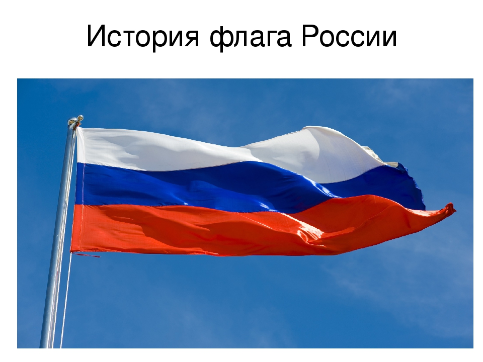 Как будет флаг россии. История флага России. Флаг российский. Исторические флаги России. История создания флага России.