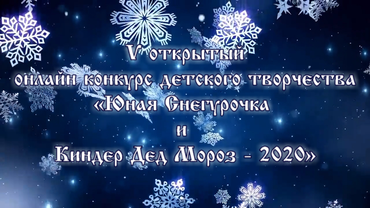 V открытый онлайн-конкурс детского творчества «Юная Снегурочка и Киндер Дед  Мороз — 2020» — МБУК «ЦКС Березовского района»