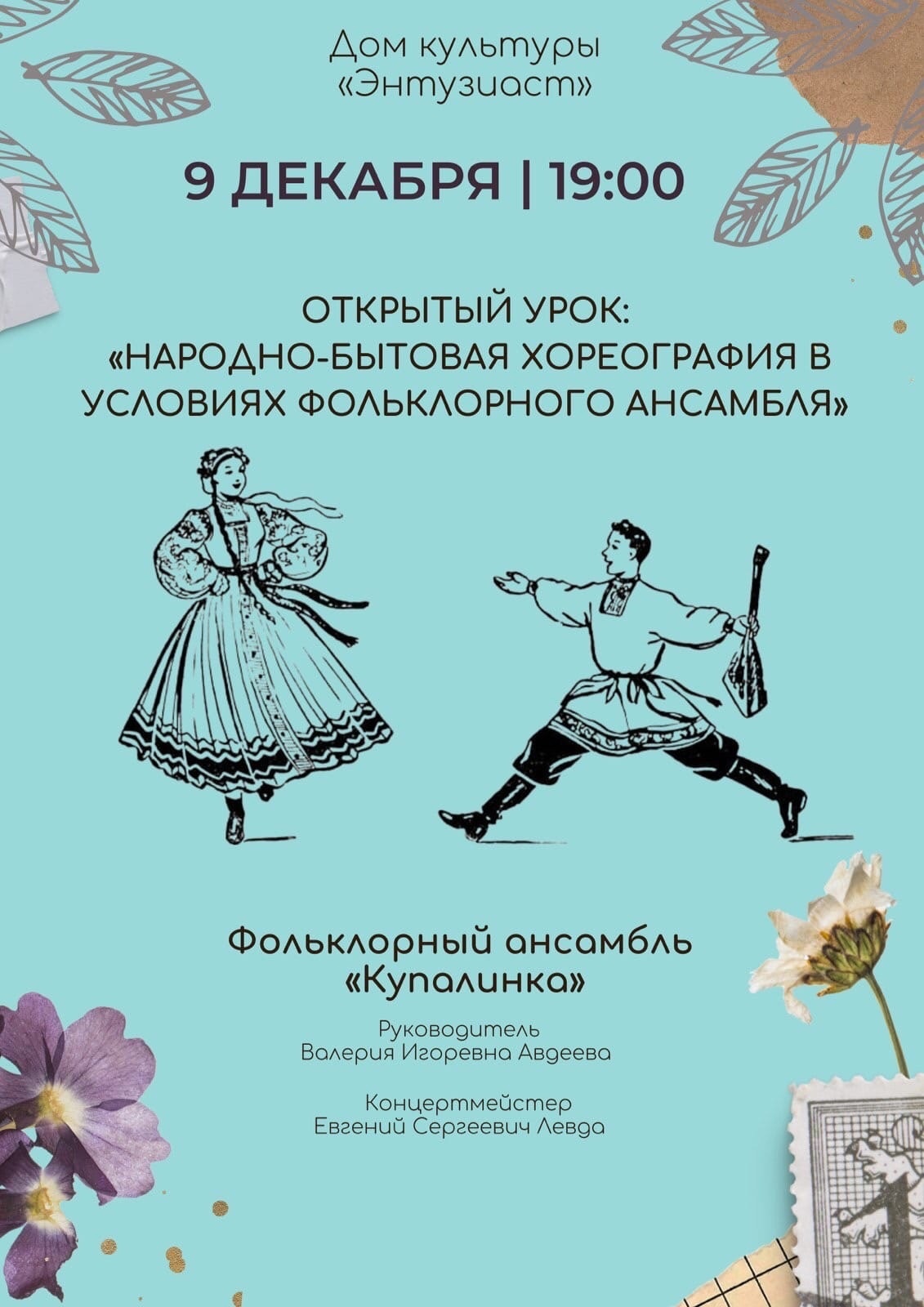 💥💥💥Приглашаем на открытый урок фольклорного ансамбля «Купалинка» — МБУК  «ЦКС Березовского района»