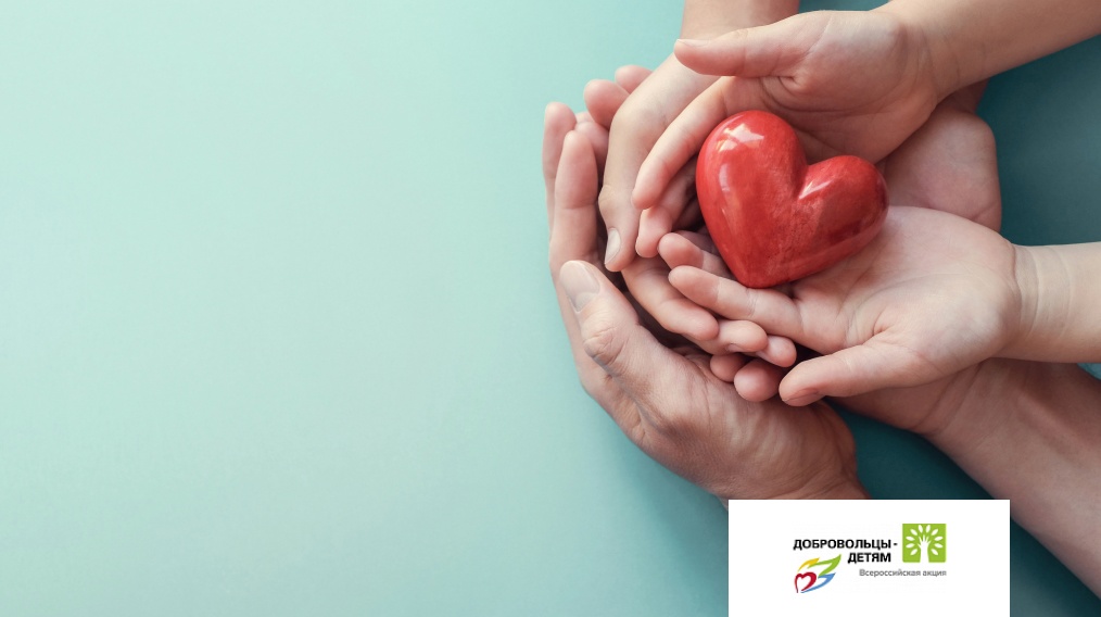 С 15 апреля 2025 года стартует проведение XIII Всероссийской акции «Добровольцы — детям»