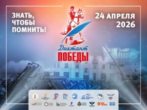 Диктант Победы