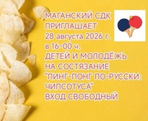 Приглашаем молодежь Маганск